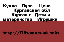 Кукла - Пупс  › Цена ­ 650 - Курганская обл., Курган г. Дети и материнство » Игрушки   